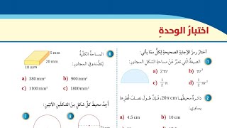 ( 67 ) حل اسئلة اختبار الوحدة السابعة : المساحات والحجوم  ( كتاب الطالب )