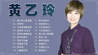 【黃乙玲 Huang Yee Ling 】黃乙玲 最好听的金曲 : 人生的歌 , 傷心第四台 , 講什麼山盟海誓 | Best Song Of Huang Yee Ling 2022 🎶🎶