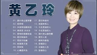 【黃乙玲 Huang Yee Ling 】黃乙玲 最好听的金曲 : 人生的歌 , 傷心第四台 , 講什麼山盟海誓 | Best Song Of Huang Yee Ling 2022 🎶🎶