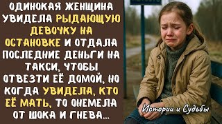 ОДИНОКАЯ женщина встретила РЫДАЮЩУЮ ДЕВОЧКУ на остановке и отвезла ее домой, а едва увидела её мать.