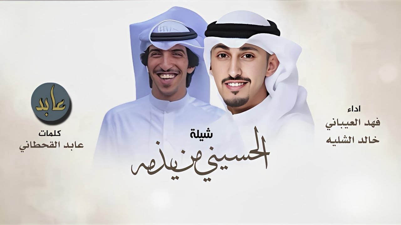 الحسيني لو تفاخر من يذمه كلمات عابد القحطاني أداء فهد العيباني  و خالد الشليه