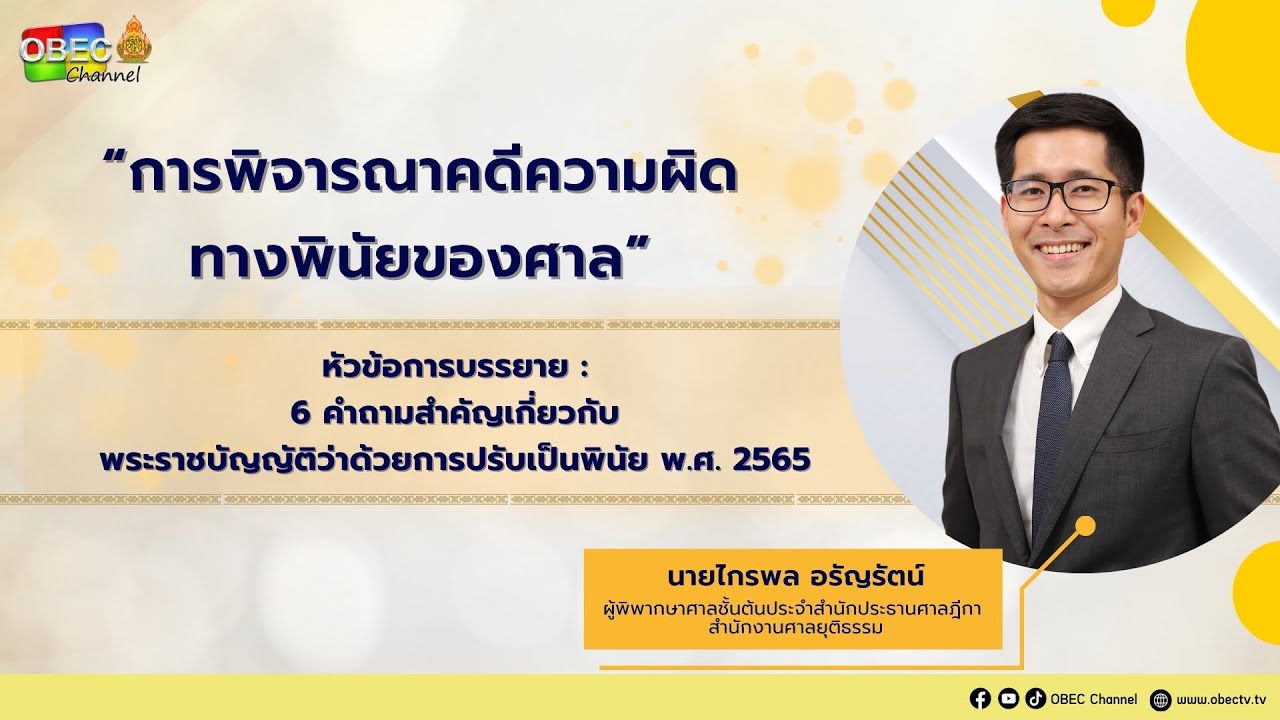 Ep.2 6 คำถามสำคัญเกี่ยวกับพระราชบัญญัติว่าด้วยการปรับเป็นพินัย พ.ศ. 2565
