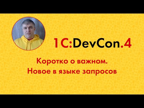 Видео: DevCon.4 3. Коротко о важном. Новое в языке запросов