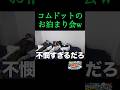 [コムドット切り抜き]お泊まり会楽しすぎでしょwww#コムドット #コムドット切り抜き #ひゅうが #ゆうま #ゆうた #やまと #あむぎり #shorts