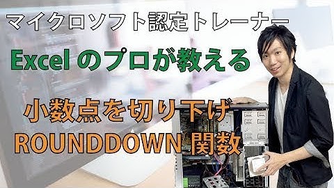 ExcelのROUNDDOWN関数の使い方【小数点を切り下げる】