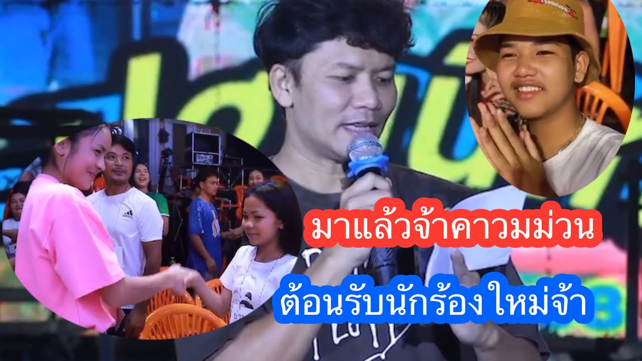 🕊มาแล้วความม่วนต้อนรับสมาชิกสมาชิกหมอลำเสียงวีหกคนใหม่จ้า#นกพงศกร 