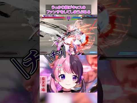 インパクトを返されうっかり投げキッスのファンサをしてしまうぷるる【天鬼ぷるる/切り抜き/ストリートファイター6】