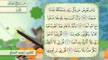 آية٢٠سورةالجن مكرر القارئ أحمد الدباغ