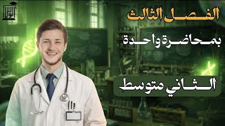 احياء الثاني متوسط || الفصل الثالث بمحاضرة 