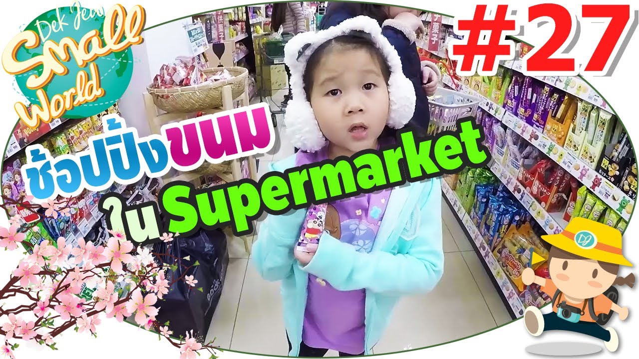 เด็กจิ๋วช้อปปิ้งขนมใน Supermarket ที่ญี่ปุ่น (Japan17#27)