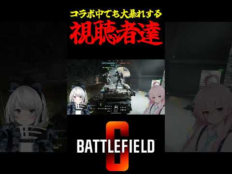 【Battlefield6/PS5版】コラボ中でも大暴れする視聴者達 #battlefield6 #Battlefield6 #bf6 #shorts