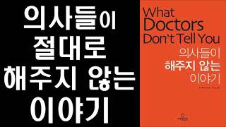 [절판] 내 몸의 건강을 스스로 지키는 지혜 ㅣ 의사들이 해주지 않는 이야기 ㅣ What Doctors Don't Tell You