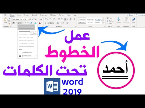 كيفيه عمل خطوط تحت الكلمات فى ورد 2019  احمد ابوعلفه 