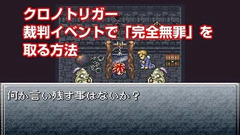 تحميل クロノトリガー 無罪 Mp4 Mp3
