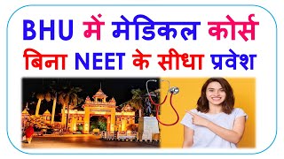 Medical Without NEET | BHU After 12th | BHU Admission 2023 | Banaras Hindu University Admission 2023