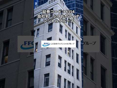 目指せ配当金生活_ふくおかフィナンシャルグループ_8354_2025年3月情報
