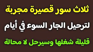 ثلاث سور قصيرة مجربة لترحيل الجار السوء في أيام قليلة شغلها وسيرحل لا محالة/ش.توفيق أبو الدهب