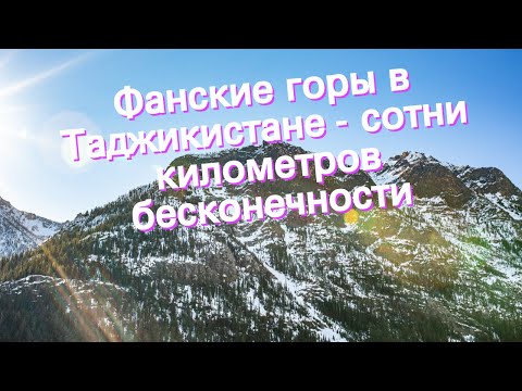 Фанские горы в Таджикистане - сотни километров бесконечности