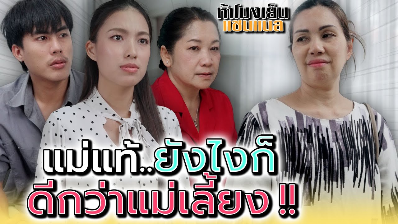 ฉันไม่มีทางแพ้..แม่เลี้ยงอย่างแก !! - ห้าโมงเย็น แชนแนล