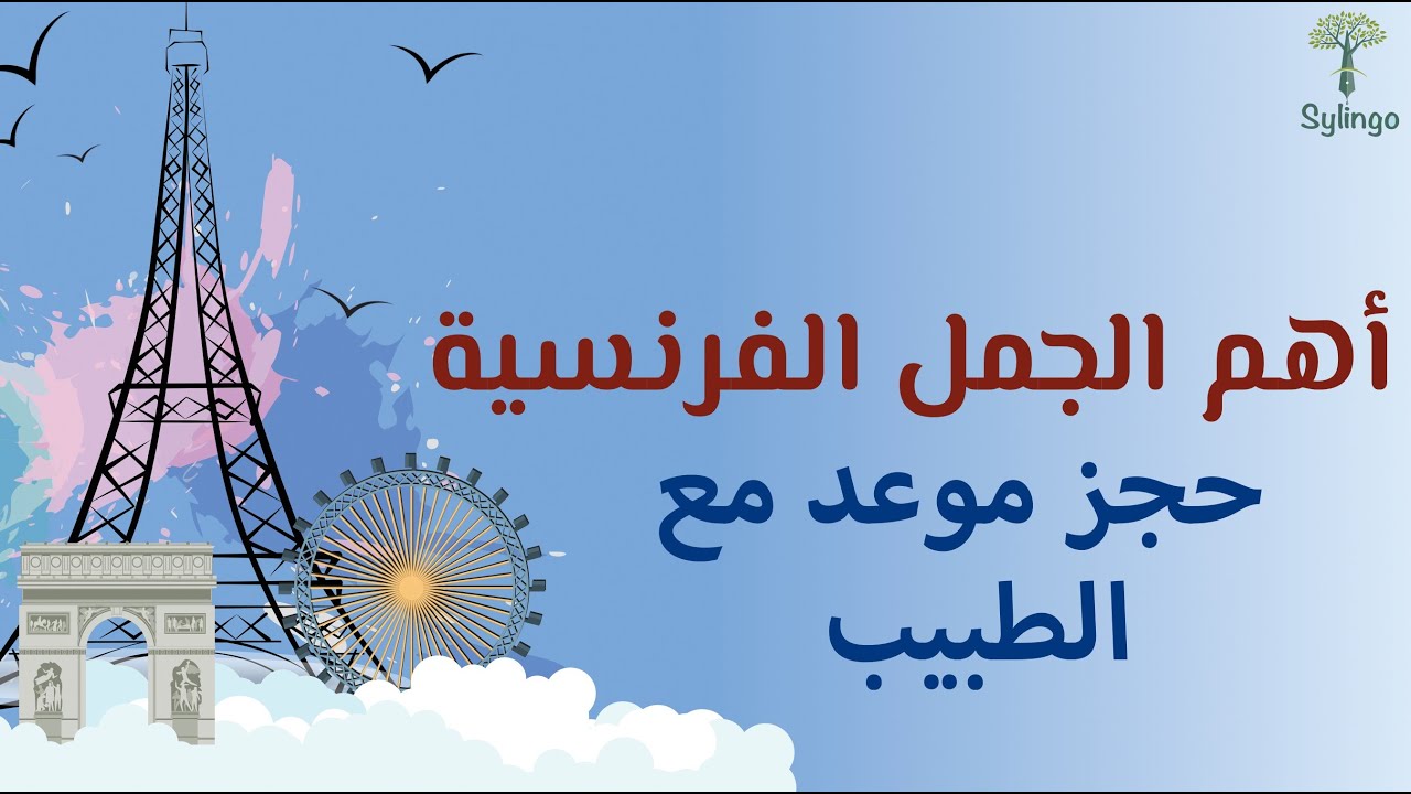 Prise de rendez vous chez le médecin - أهم الجمل الفرنسية - حجز موعد مع الطبيب