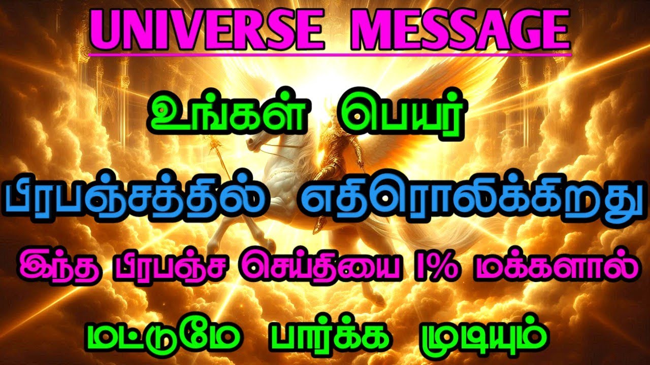 👉 இந்த வீடியோ உங்களுக்குக் காட்டப்பட்டதா? நீங்கள் தேர்ந்தெடுக்கப்பட்டவர் | Universe Message Tamil