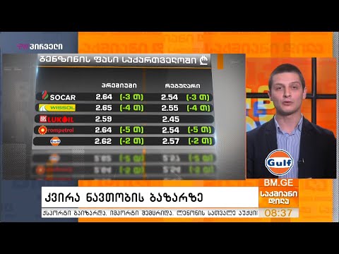 ნავთობის და საწვავის ბაზრის მიმოხილვა