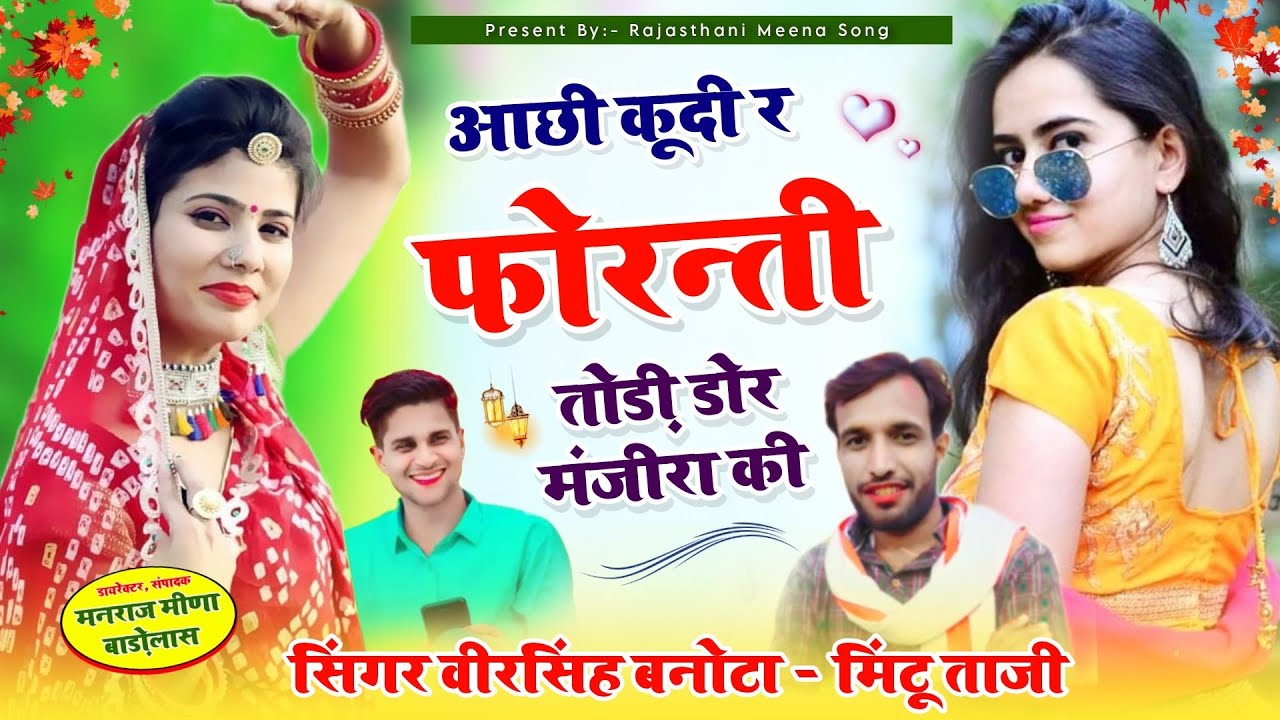 आछी कूदी र फोरन्ती तोड़ी डोर मंजीरा की || Aachi nachi re phoranti || Mintu Taji Veersingh Banota