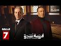 حصريا الحلقة 7 من مسلسل فرصة أخيرة بطولة طارق لطفي محمود حميدة