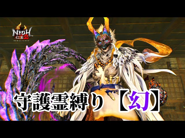 仁王2】守護霊タイプ縛り「幻」で挑む常世同行 / 深部26階～ / 地蔵2体