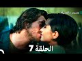 جسور والجميلة الحلقة 7 Arabic Dubbed النسخة المطولة