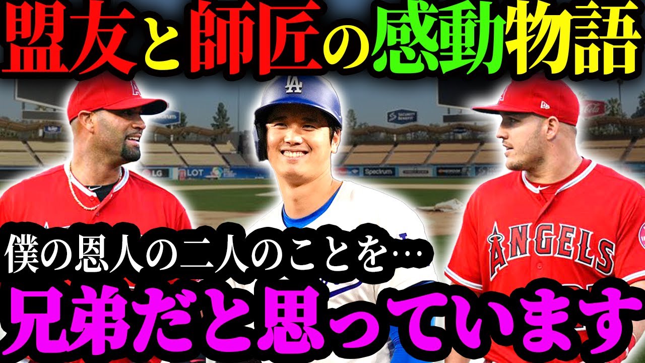 あの2人は特別です」大谷翔平がリスペクトするレジェンド・プホルス