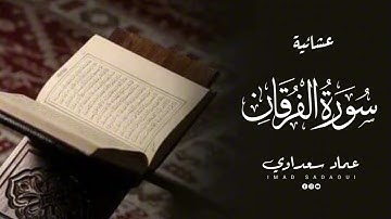 عشائية من سورة الفرقان | عماد سعداوي