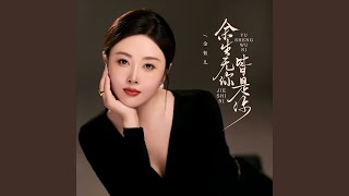 余生无你皆是你 (伴奏)