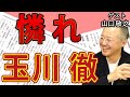 出席者・花田編集長が間近で感じた「国葬」 魂こもった「菅スピーチ」を受け取れない〝憐れ〟玉川徹の浅はかさ|ゲスト:山口敬之|#花田紀凱 #月刊Hanada #週刊誌欠席裁判