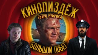 КИНОПИЗDЁЖ. Большой Побег - Уморительная Комедия