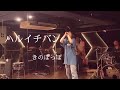 きのぽっぽ「ハルイチバン」 live house -歌詞付き&minus;