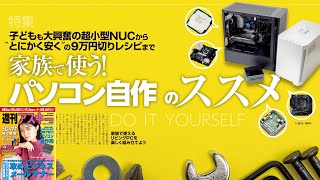 家族で使う！ パソコン自作のススメ ほか「週刊アスキー」電子版 2020年3月3日号