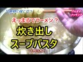 【簡単鍋】まるでラーメン？炊き出しスープパスタの作り方！