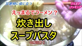 【簡単鍋】まるでラーメン？炊き出しスープパスタの作り方！