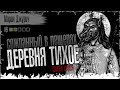 Деревня Тихое. Сожранный в пещерах 5 серия. Страшные истории на ночь. Страшилки