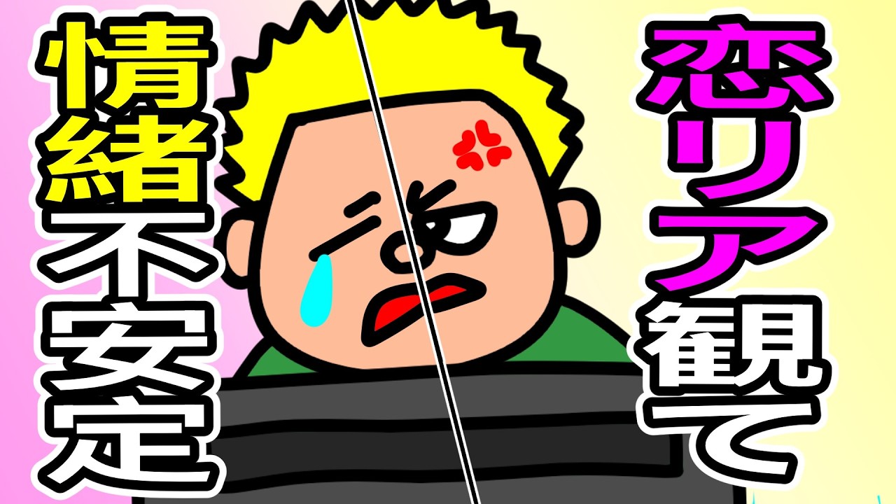 【アニメ】恋リア観てメンヘラ発揮するオネエ【ゲイのコント】