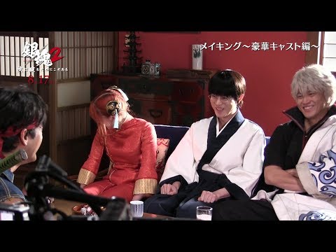 【独占先行公開】映画『銀魂2 掟は破るためにこそある』メイキング映像「豪華キャスト篇」