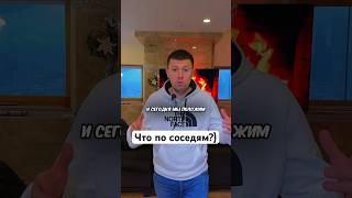 Что По Соседям??