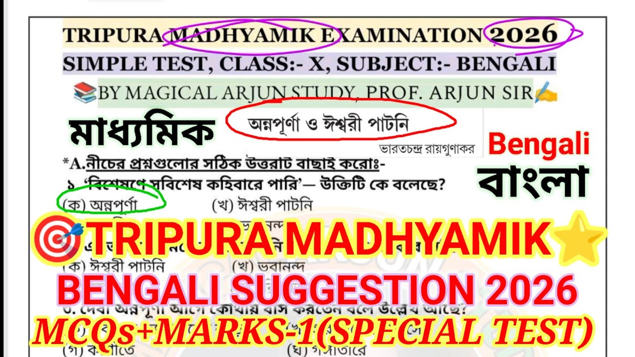 Madhyamik Bengali Suggestion 2026 tbse || বাংলা 🛑 Special Test MCQs & Mark's -1 📖🎯📚💯 #special 🎯#tbse