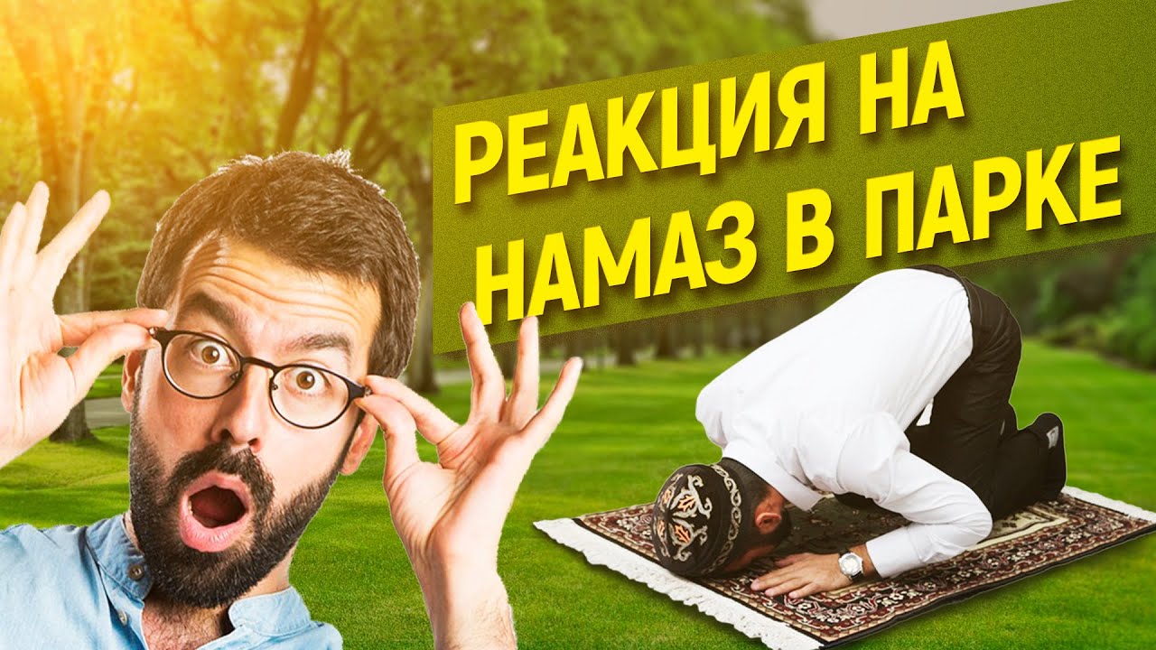 Намаз в машине