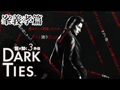 龍が如く 極3 / 龍が如く3外伝 Dark Ties 体験版(峯義孝編)#龍が如く