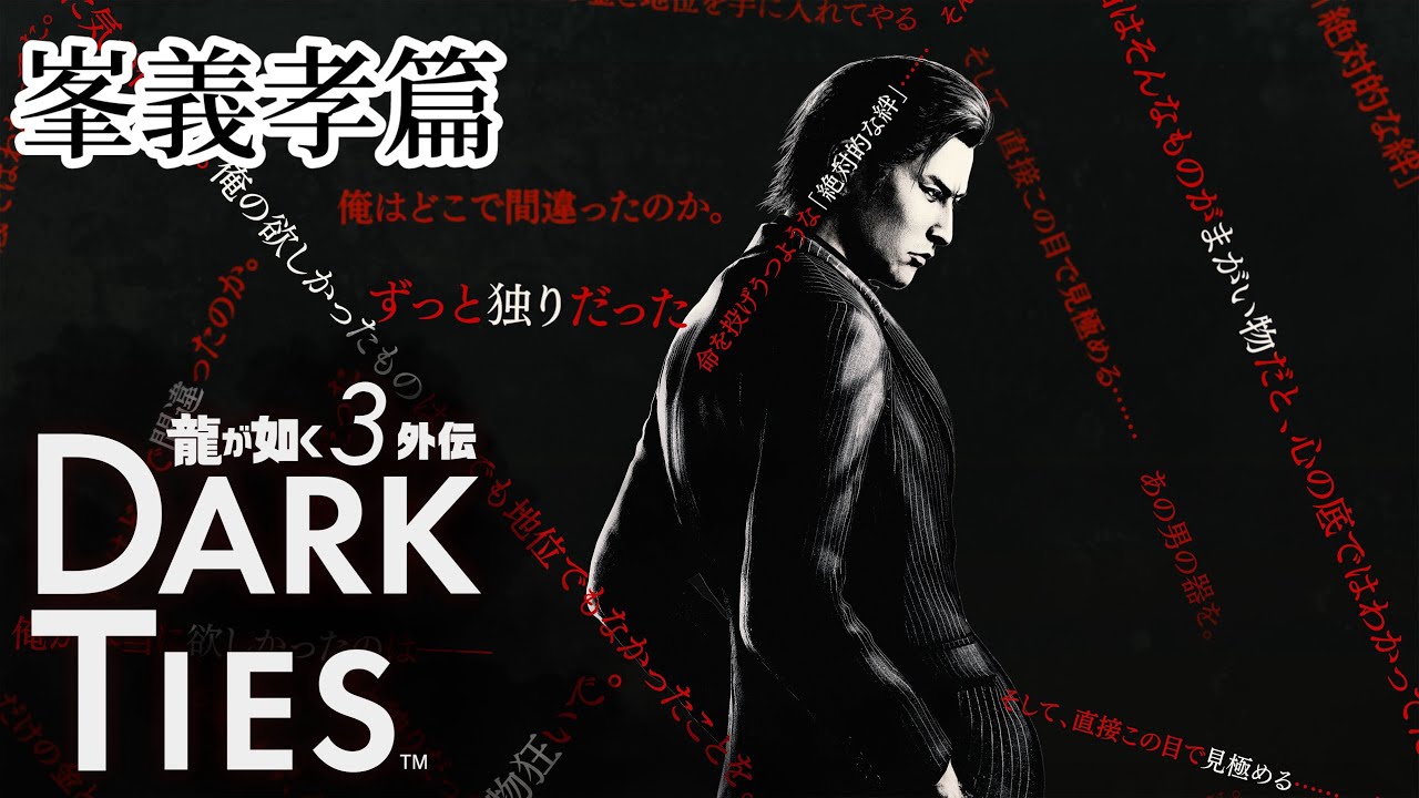 龍が如く 極3 / 龍が如く3外伝 Dark Ties 体験版(峯義孝編)#龍が如く