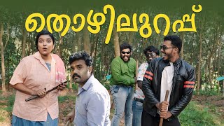 ||Thozhilurappu||തൊഴിലുറപ്പ് ||Malayalam Comedy Video||Sanju&Lakshmy||Enthuvayith||