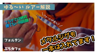 【ゆる〜いルアー解説】シーバスでもフォルテン使ってます！！【BlueBlue ブルーブルー】
