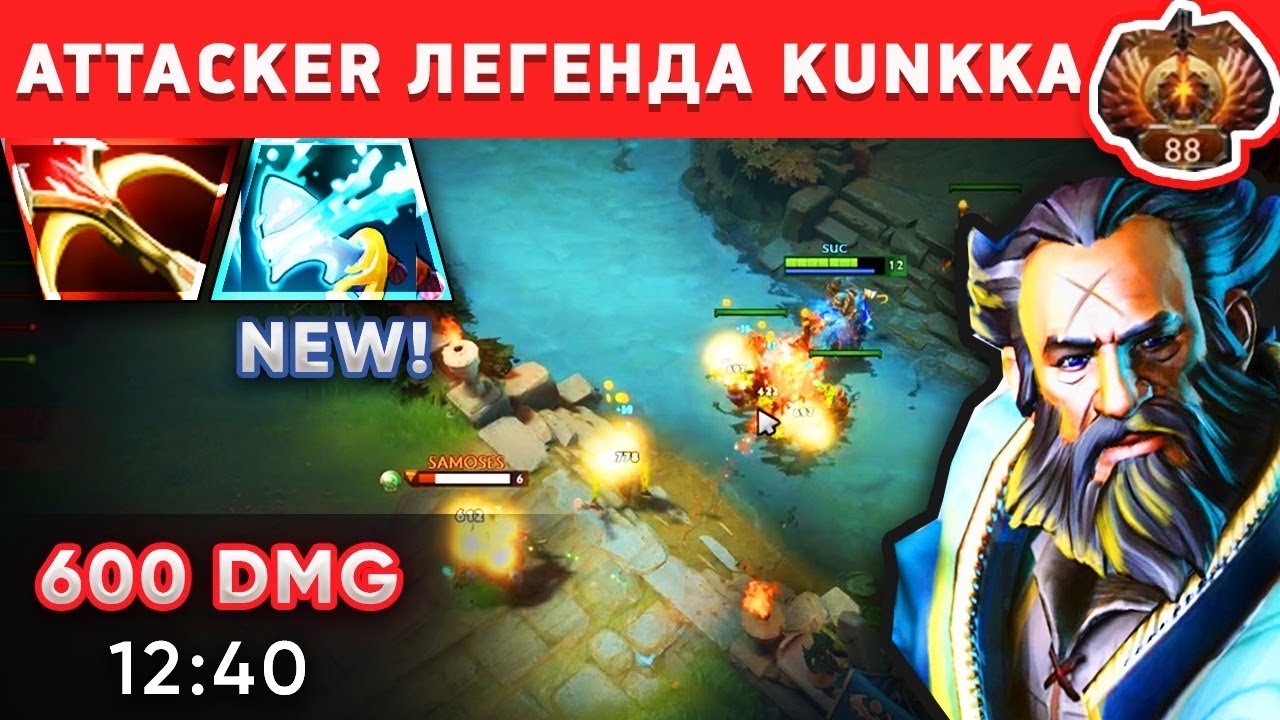 600 УРОНА НА 12 МИНУТЕ!!! БОГ КУНКИ ATTACKER ПАТЧ 7.20е